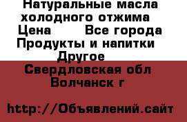 Натуральные масла холодного отжима › Цена ­ 1 - Все города Продукты и напитки » Другое   . Свердловская обл.,Волчанск г.
